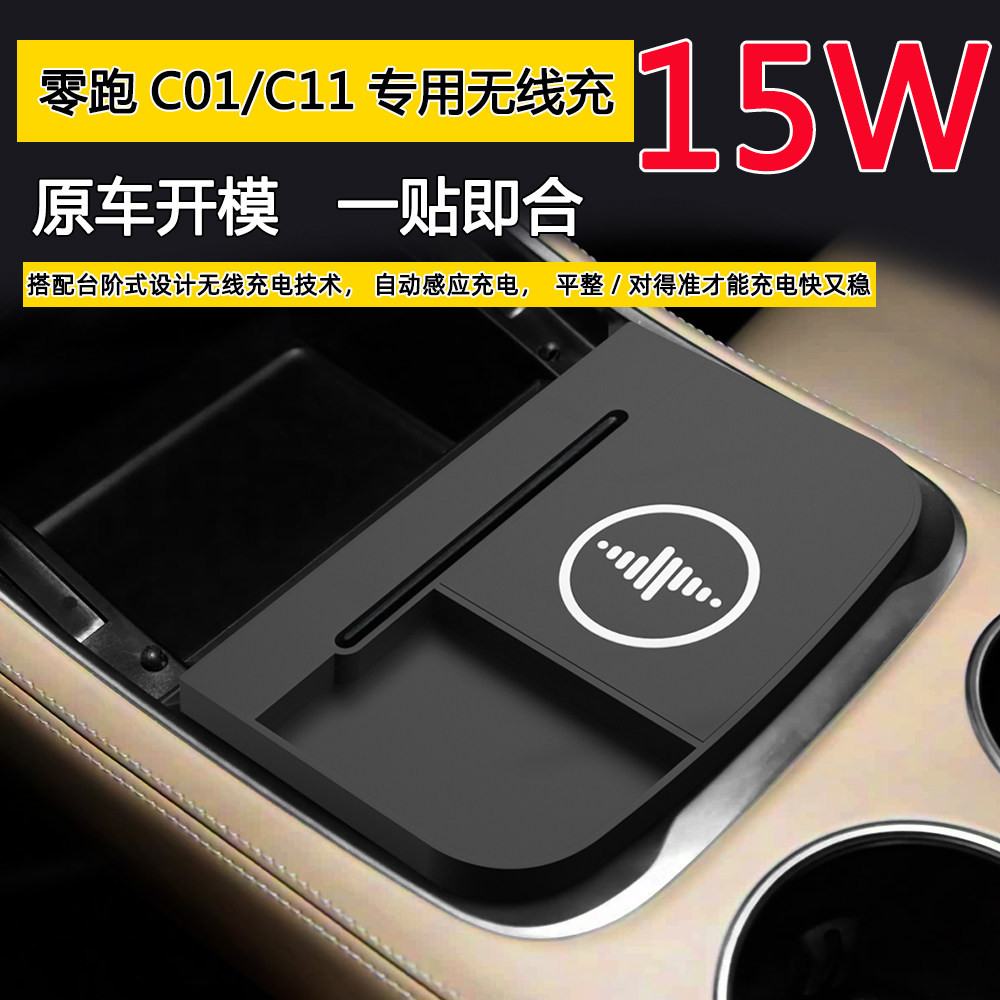 适用于零跑C01/C11车载无线充电器改装模块防滑板15W汽车装饰升级