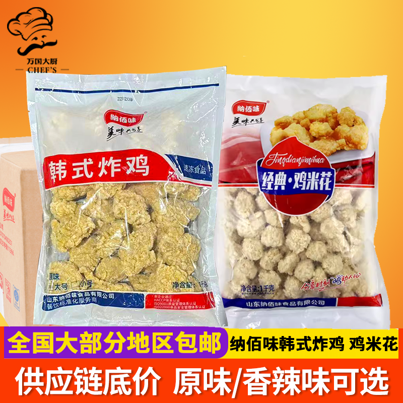 韩式炸鸡半成品原味无骨炸鸡块鸡米花油炸冷冻半成品家庭装纳百味