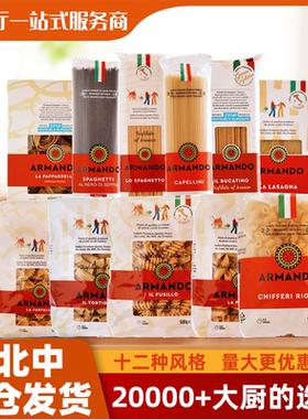 ARMANDO意大利面500g 原装进口山姆同款意大利面整箱批发低脂意面