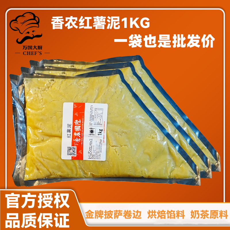 伯特红薯泥红薯慕斯1kg 商用黄金薯蓉披萨卷边芝士棒专用红薯摩丝,粮油调味/速食/干货/烘焙,果酱/鲜花酱/甜味酱,淘宝优惠券,粉丝福利购,淘宝优惠卷