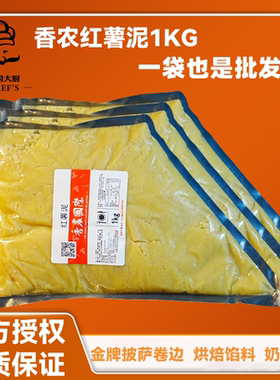 伯特红薯泥红薯慕斯1kg 商用黄金薯蓉披萨卷边芝士棒专用红薯摩丝