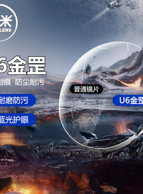 凯米镜片U6防蓝光1.74超薄1.60U2树脂眼镜U6X金罡高度近视镜1.67