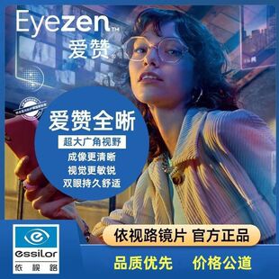 依视路爱赞全晰膜致膜臻全视线A360高度近视变色超薄镜片配眼镜