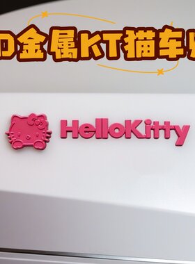 粉色Kitty立体车贴女生可爱KT金属3D 电车摩托车字母贴车标改装贴