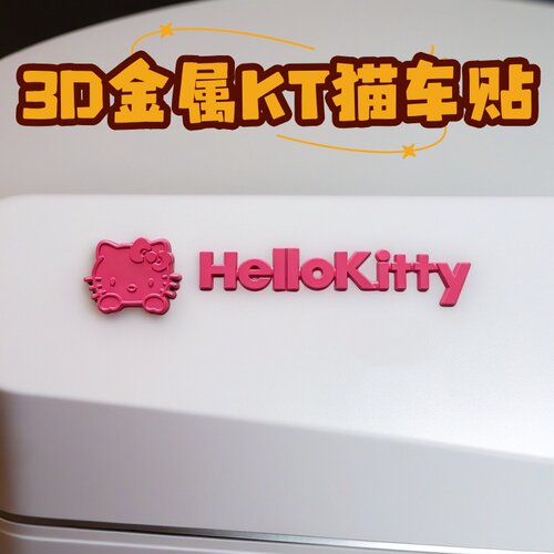 粉色Kitty立体车贴女生可爱KT金属3D 电车摩托车字母贴车标改装贴