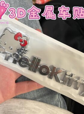 Kitty喵金属3D立体车贴可爱KT电车摩托车字母贴女生车标改装贴萌