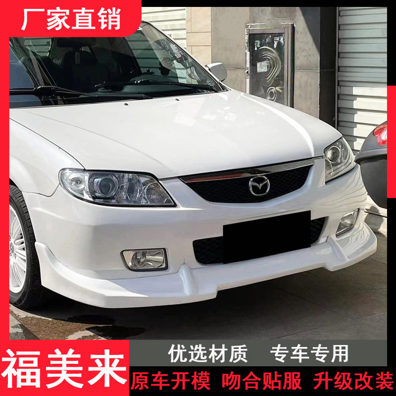 适用于03-08款海福星福美来323改装大包围马自达323前唇侧裙后唇