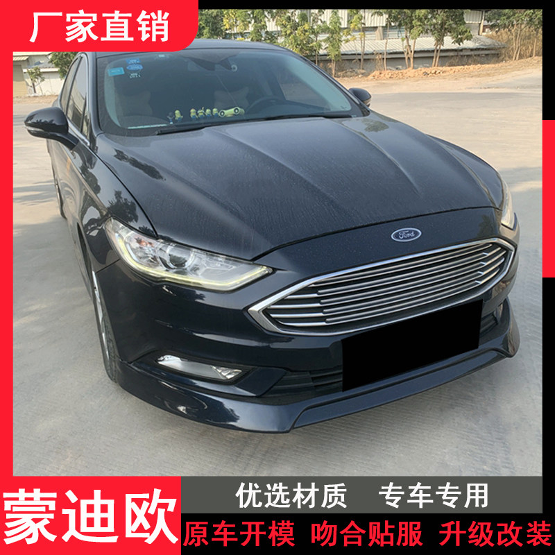 适用于17-18款蒙迪欧改装大小包围福特蒙迪欧改装前唇侧裙后包围