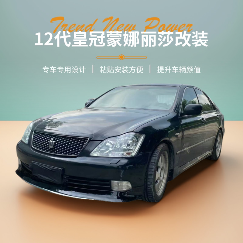 12代皇冠改装蒙娜丽莎前铲前唇