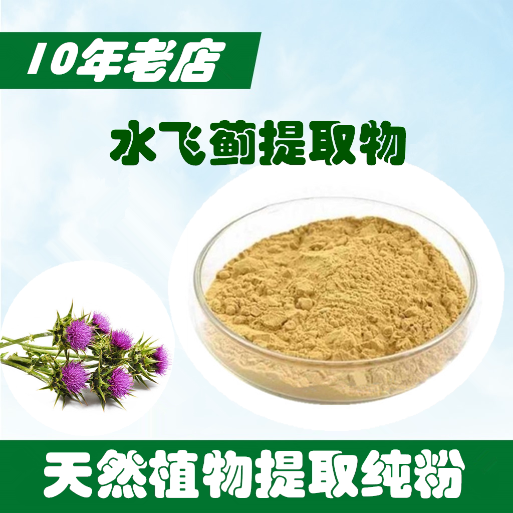 gmp厂家出品水飞蓟提取物 水飞蓟素  新品推广 买二包邮
