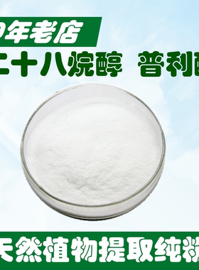 二十八烷醇60%Octacosanol 普利醇 植物提取物  10g 送量勺