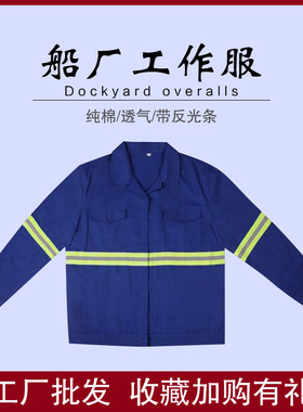 蓝色白色加厚纯棉电焊工多条反光带友联船厂工作服劳保服套装男士