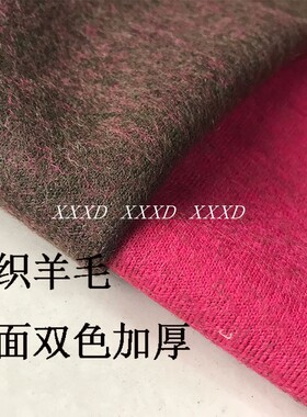 新孤品双面双色针织羊绒羊毛面料高级重磅加厚时服装手工diy布料