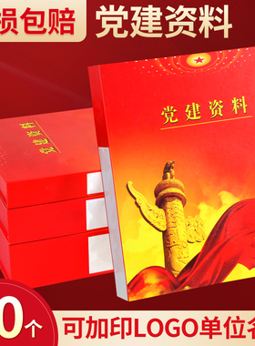 10个装党建资料盒档案盒加厚硬纸板塑料党建资料盒A4党员党支部党建资料党务红色文件盒党建用品可订定制定做