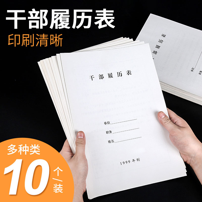 10个装 干部人事履历表 职工履历表 干部履历表 员工履历表1999年制99版2015年版 人事档案配套通用批发定制 文具电教/文化用品/商务用品 档案盒 原图主图