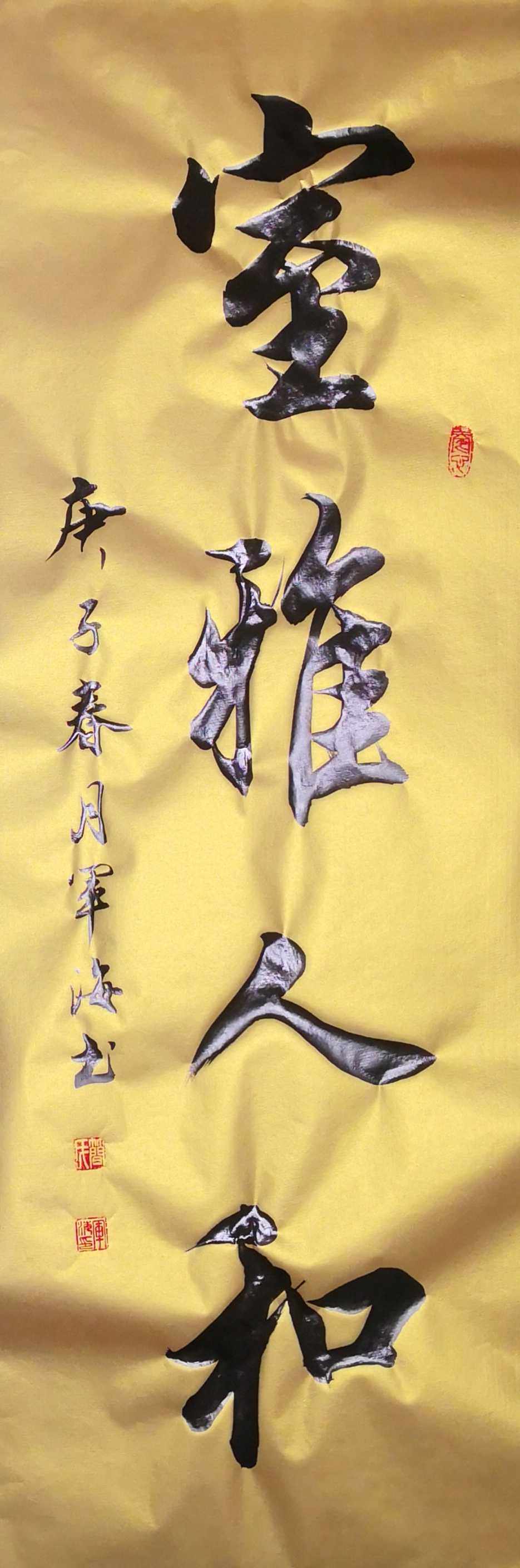 简军海行书小品 室雅人和