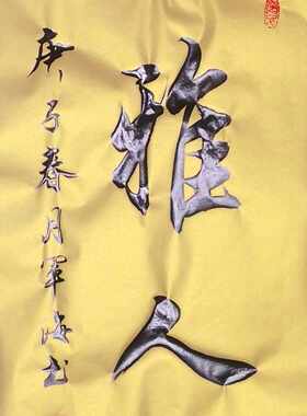 简军海行书小品 室雅人和