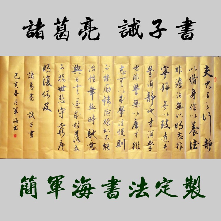 诫子书,军海书法作品手写定制办公室装饰画行书