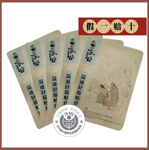 江公温通舒筋贴膏正品浏阳社港骨科颈椎腰间盘膝盖关节手臂膀腿肩