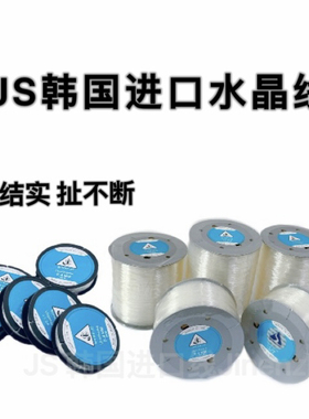 JS韩国进口透明水晶弹力线结实耐磨DIY窜珠玛瑙佛珠弹力绳 高回弹