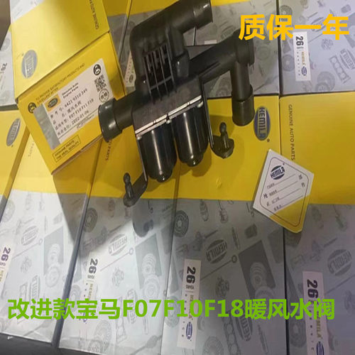适用宝马5系 7系 X5X6 525 528 730 E60F18 F02改进空调暖风水阀