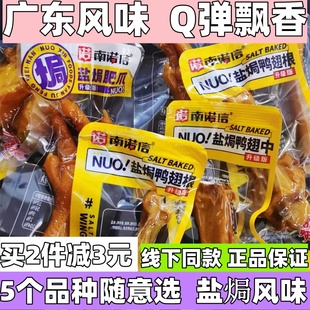 南诺信盐焗鸡爪凤爪肥爪全翅鸡翅中鸭翅根广东特产风味散称小包装