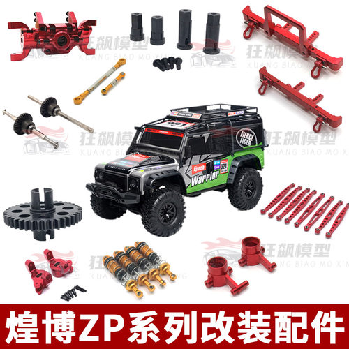 煌博遥控车升级改装金属配件