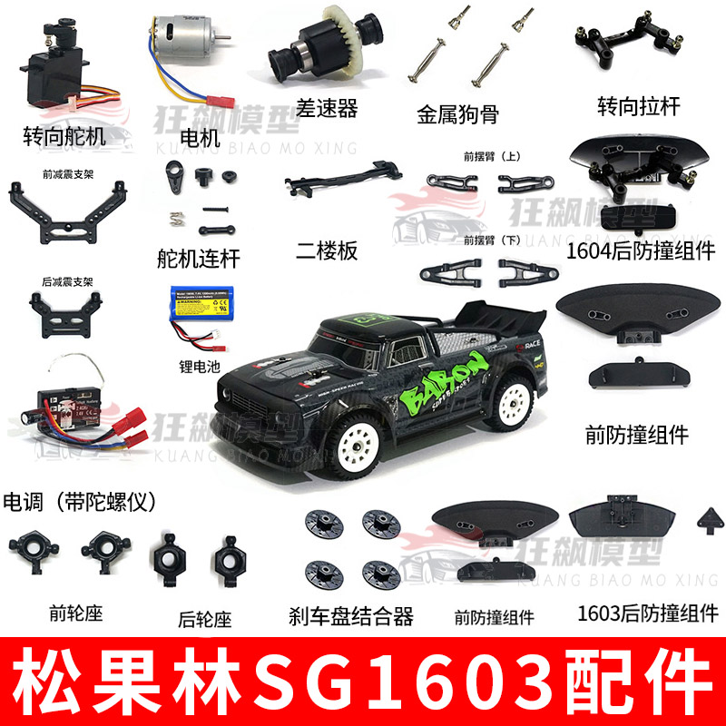松果林SG1603原厂配件差速器电池