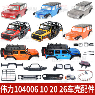 伟力RC越野遥控车104010202606烈马牧马人裸壳成品壳车壳配件灯组