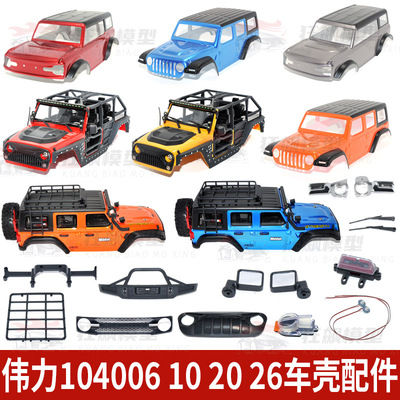 伟力烈马牧马人车壳配件灯组