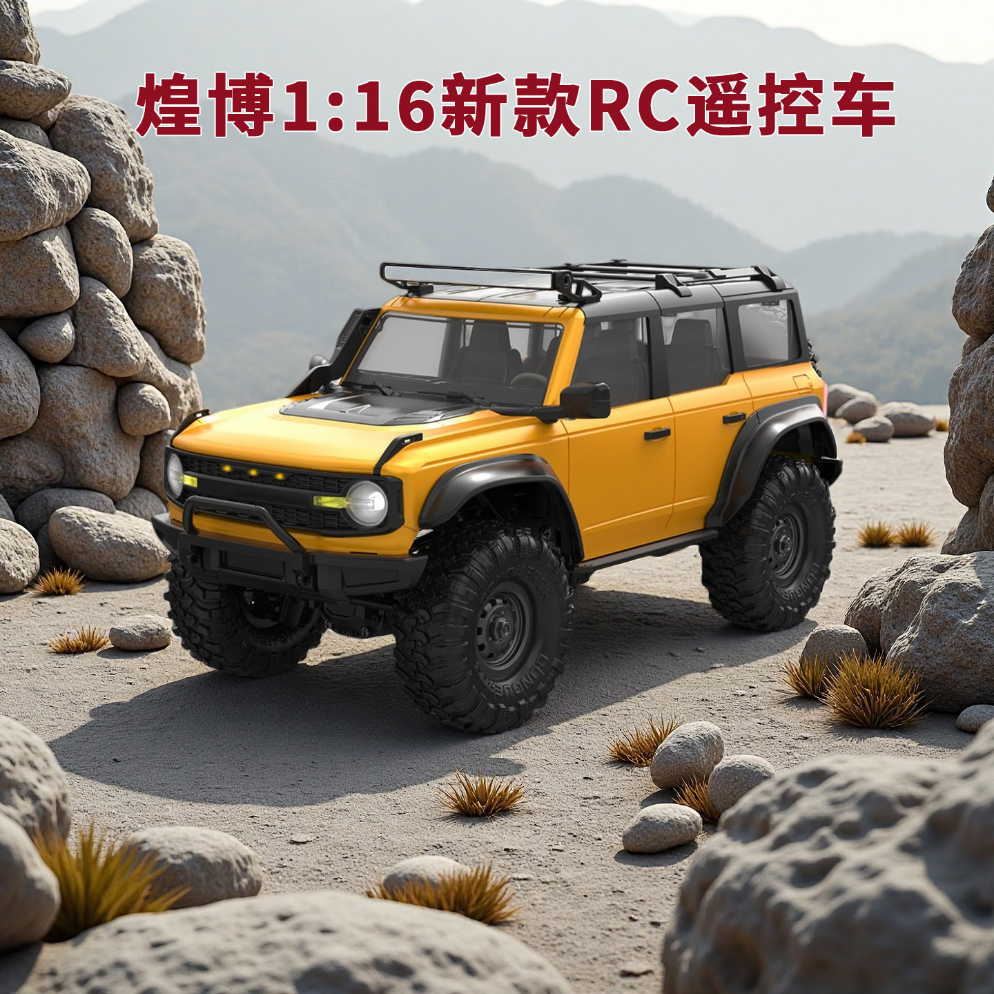 1比16煌博新款RC遥控越野攀爬车