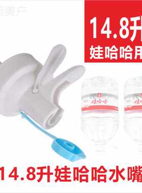 娃哈哈4.5L5.5升14.8升12L新15L透明桶专用倒水架用的单独水嘴