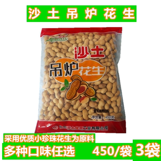 沙土牌吊炉花生核桃味小珍珠450克3袋蒜香盐焗椒盐五香味坚果炒货