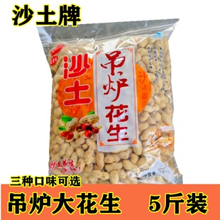 沙土吊炉花生5斤装五香蒜香奶香大颗粒核桃味小珍珠休闲婚庆零食