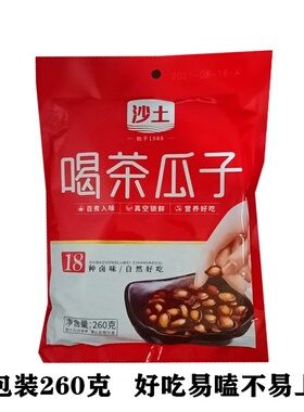 沙土喝茶瓜子260g4袋包邮休闲戒烟茶社零食水煮五香湿蒸黑西瓜子