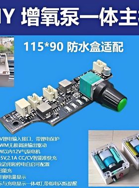 DIY增氧泵一体主板充放电升压无