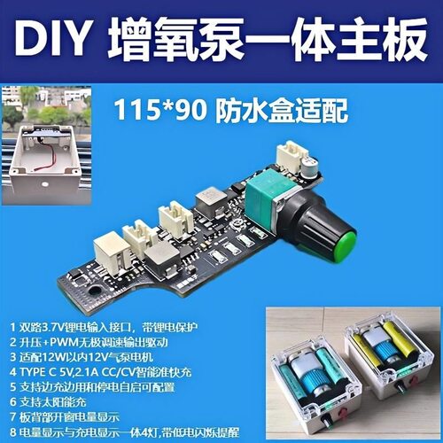 DIY增氧泵一体主板充放电升压无