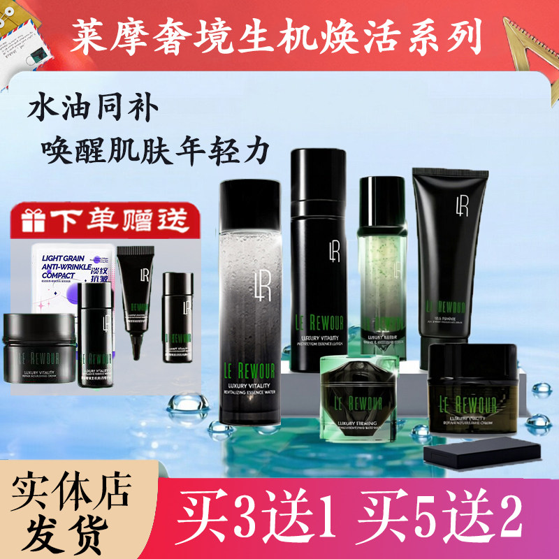 莱摩奢境生机焕活精华水乳眼霜面霜套装洗面奶保湿抗皱修护紧致
