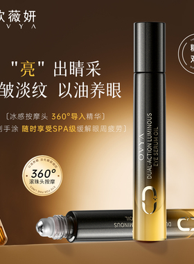 ovya欧薇妍双抗眼部焕亮精华油抗皱淡化眼纹细纹紧致提亮滚珠眼油