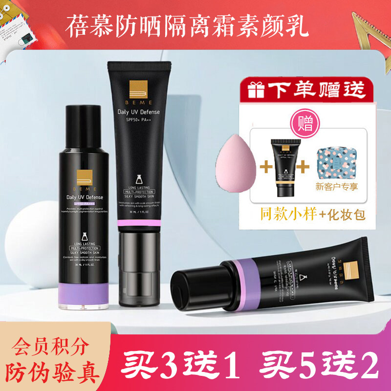 蓓慕BEME妆前隔离霜防晒霜bb霜遮瑕三合一素颜乳提亮肤色  SPF50