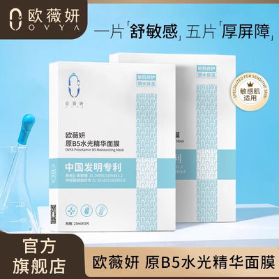 欧薇妍原B5水光精华面膜