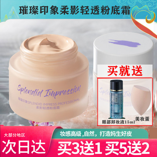 璀璨印象光影轻透粉底霜