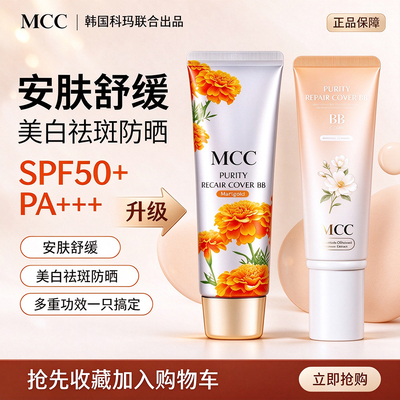 MCC金盏菊幼颜贝贝霜BB霜