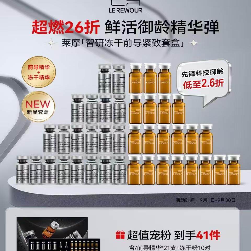 莱摩美容院专用羊胎素冻干粉精华智研冻干前导紧致套盒