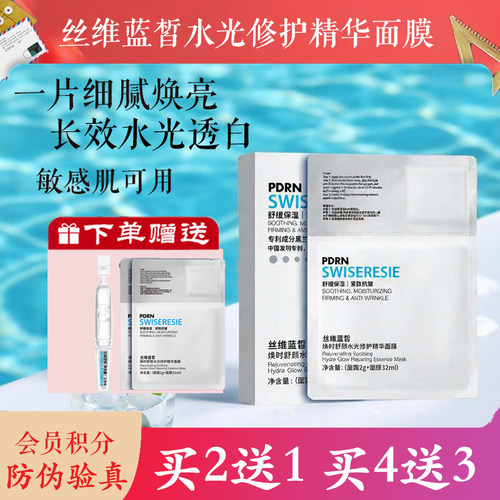 丝维蓝皙舒颜水光修护精华面膜