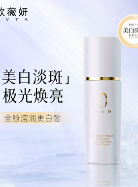 ovya欧薇妍极光淡斑精华液改善肤色亮白暗沉官方旗舰店正品
