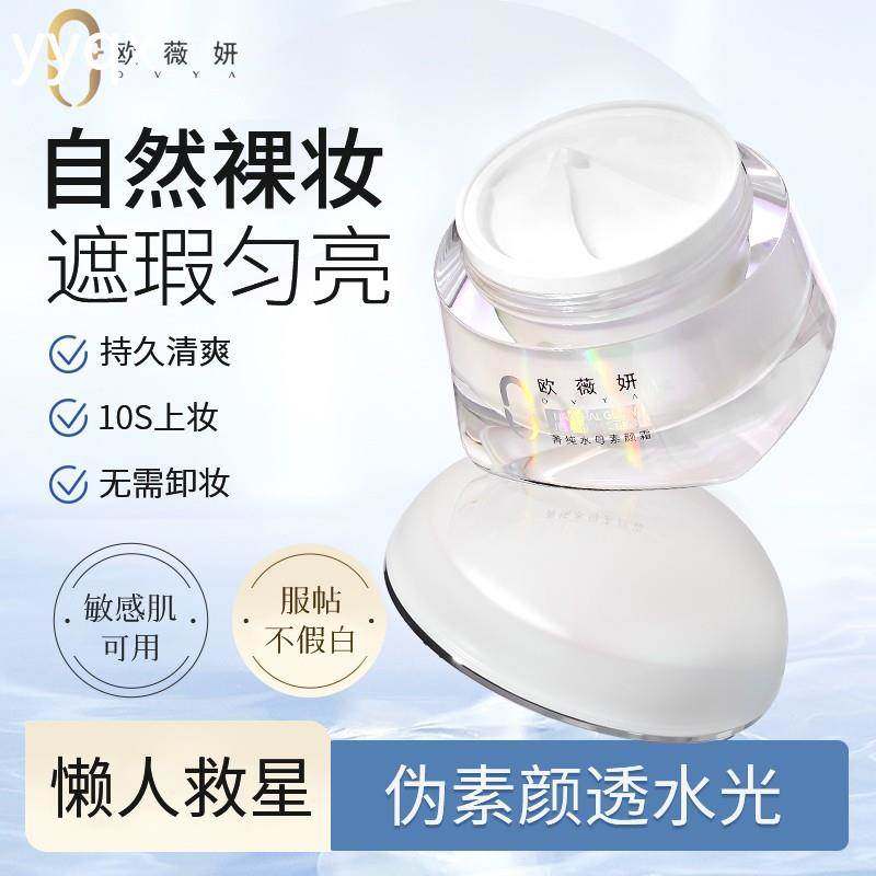 OVYA欧薇妍菁纯素颜霜BB霜隔离遮瑕持久8h全身脸部可用气色好