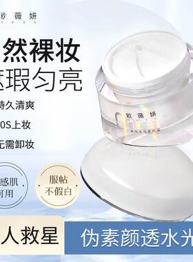 OVYA欧薇妍菁纯素颜霜BB霜隔离遮瑕持久8h全身脸部可用气色好