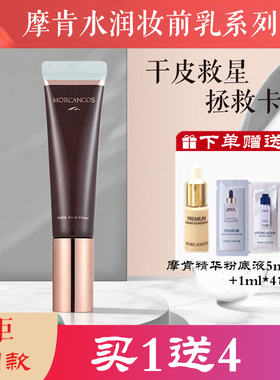摩肯水润沁肤妆前乳隔离打底