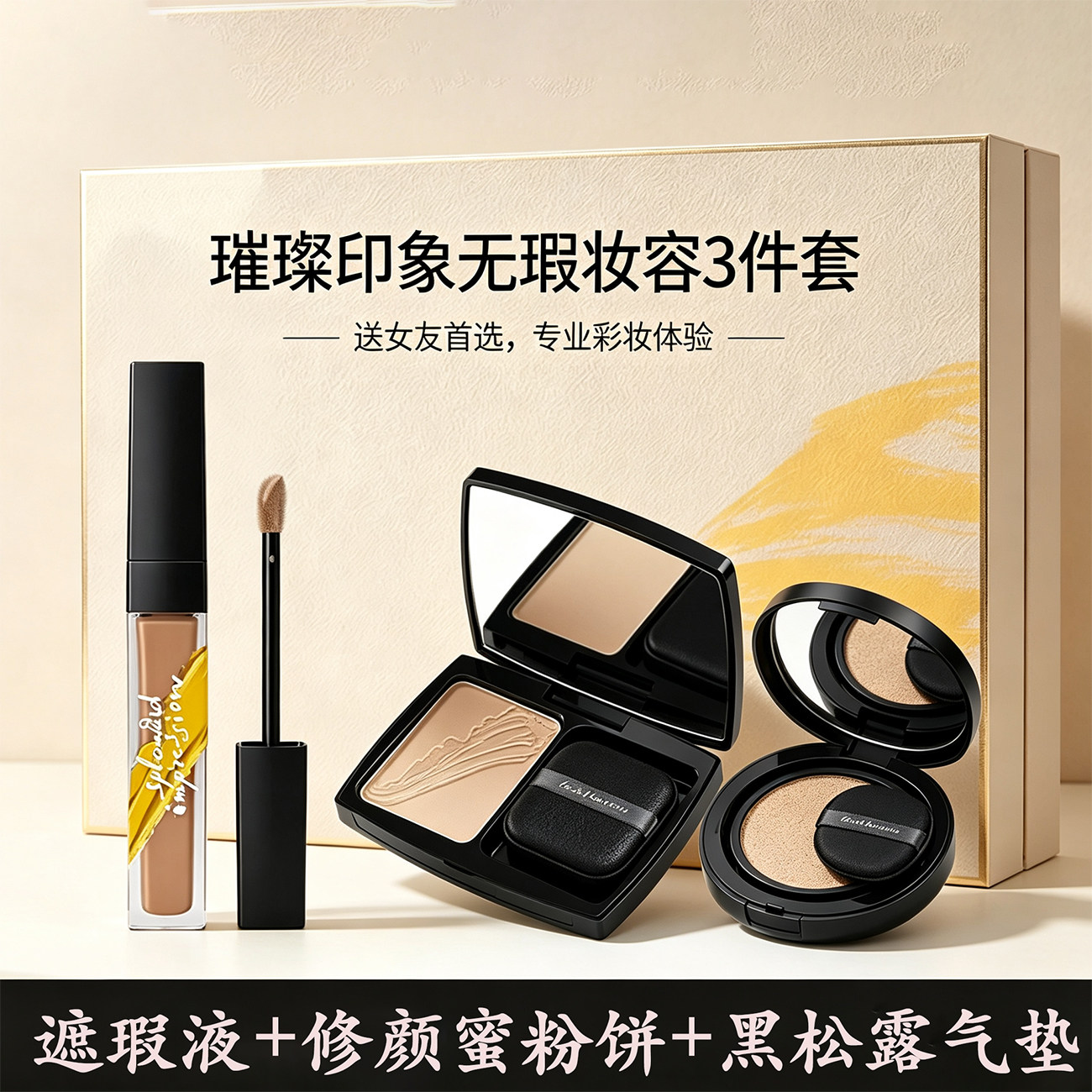 璀璨印象无瑕底妆3件套 黑松露养肤臻萃气垫遮瑕液蜜粉饼粉底套装